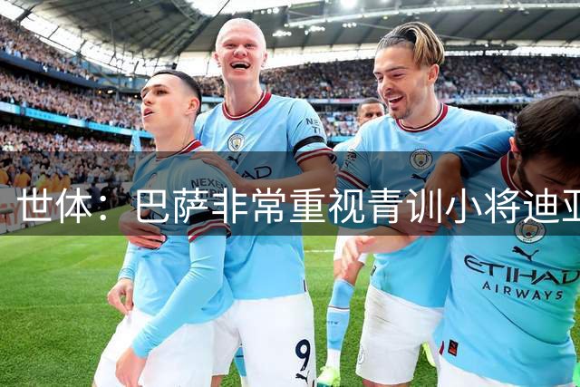 世体：巴萨非常重视青训小将迪亚拉，今夏将决定是否外租练级