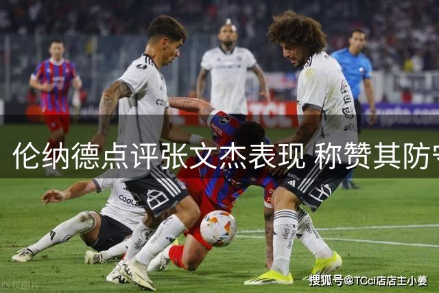 伦纳德点评张文杰表现 称赞其防守进步神速