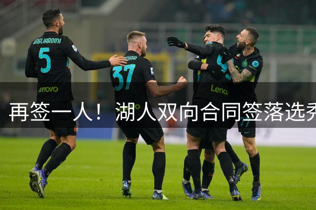 再签一人！湖人双向合同签落选秀卡卢马 夏联场均18.6分队内得分王
