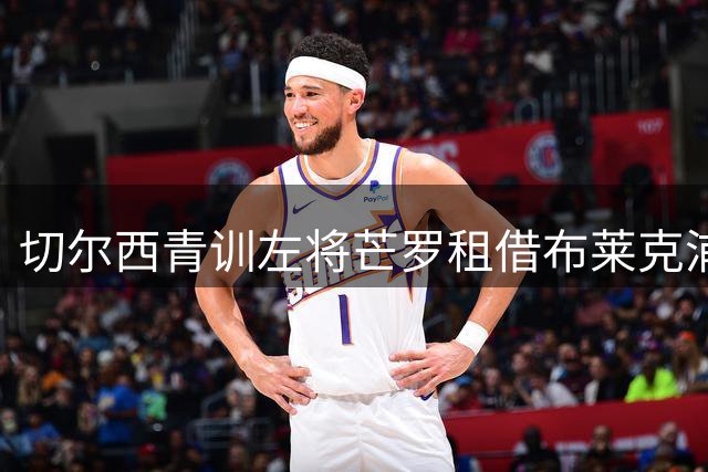 切尔西青训左将芒罗租借布莱克浦开启新赛季