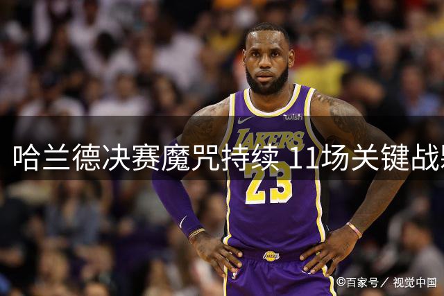 哈兰德决赛魔咒持续 11场关键战颗粒无收