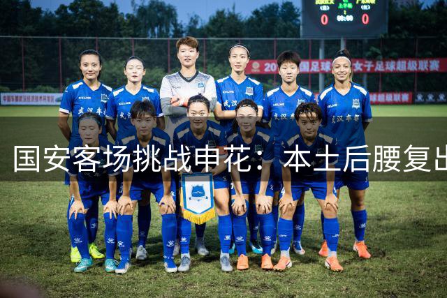 国安客场挑战申花：本土后腰复出，外援领衔进攻阵容
