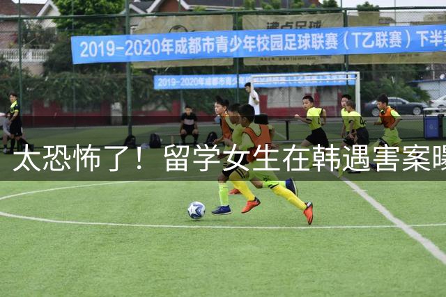 太恐怖了！留学女生在韩遇害案曝出猛料：郑某曾私下拿毕业要挟多名女生，相关发帖及聊天记录流出
