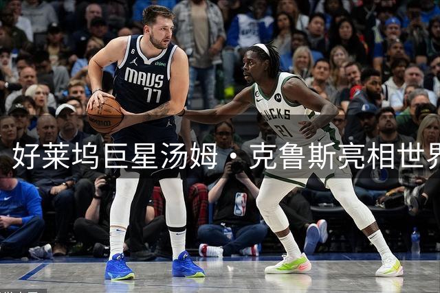 好莱坞巨星汤姆·克鲁斯亮相世界杯决赛现场，全球瞩目盛事再添光彩