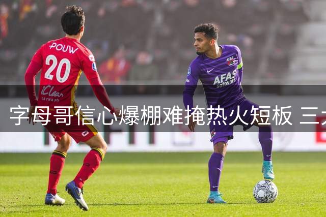 字母哥信心爆棚难掩热火短板 三大致命缺陷阻碍争冠之路