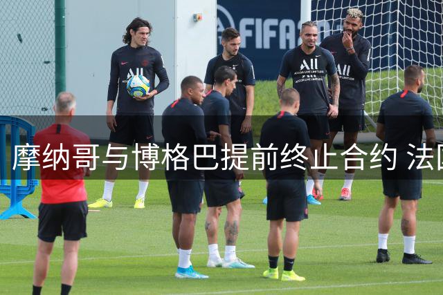 摩纳哥与博格巴提前终止合约 法国中场再次告别