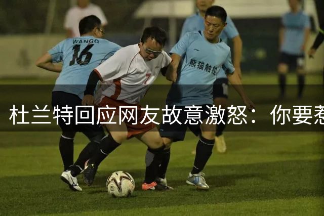 杜兰特回应网友故意激怒：你要惹我，我就直接说到你心里去