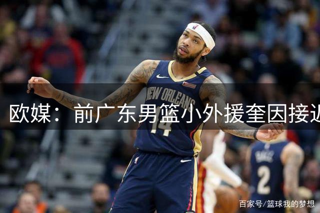 欧媒：前广东男篮小外援奎因接近与俄罗斯俱乐部库班火车头签约