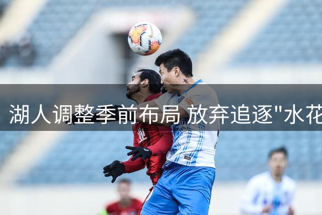 湖人调整季前布局 放弃追逐"水花兄弟"成员汤普森