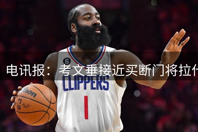 电讯报：考文垂接近买断门将拉什沃思，2250万镑创队史纪录