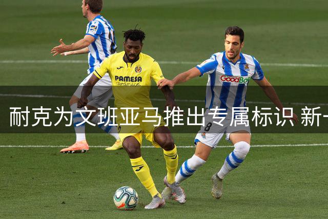 耐克为文班亚马推出专属标识 新一代签名鞋计划浮出水面