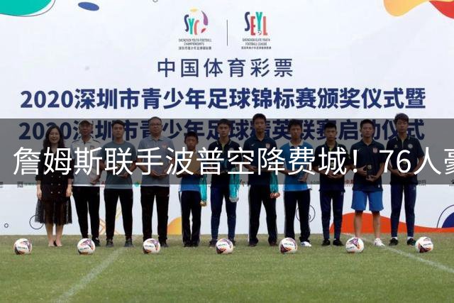 詹姆斯联手波普空降费城！76人豪组争冠阵容暗藏玄机
