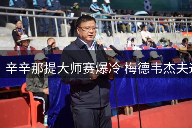 辛辛那提大师赛爆冷 梅德韦杰夫遭中岛逆转无缘16强