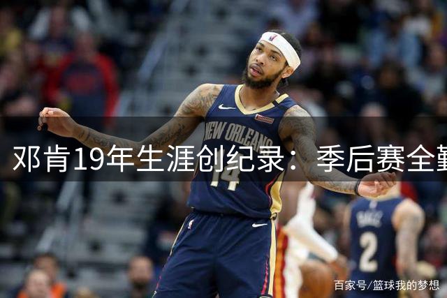 邓肯19年生涯创纪录：季后赛全勤+最低50胜神话