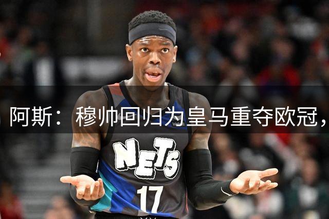 阿斯：穆帅回归为皇马重夺欧冠，其他都无意义