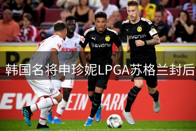 韩国名将申珍妮LPGA苏格兰封后 世界排名飙升62位