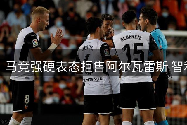 马竞强硬表态拒售阿尔瓦雷斯 智利劲旅锁定自由身门将