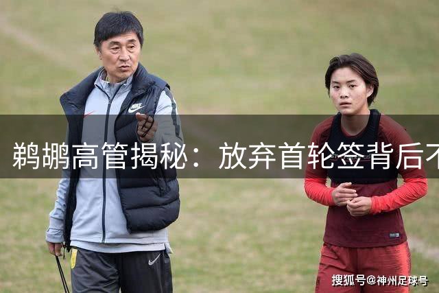 鹈鹕高管揭秘：放弃首轮签背后不为人知的考量