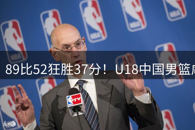 89比52狂胜37分！U18中国男篮咸阳硬碾澳洲闪电，复仇剧本直接拉满！